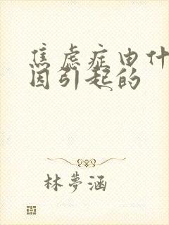 焦虑症由什么原因引起的