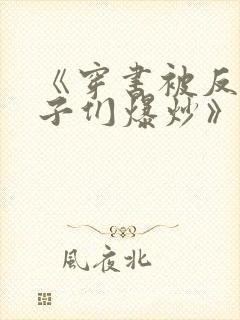 《穿书被反派儿子们爆炒》