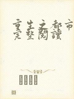 重生之都市狂仙完整阅读