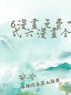 6漫画免费下拉式六漫画全职法师