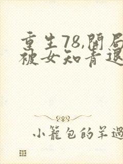 重生78,开局被女知青退婚 第1481章