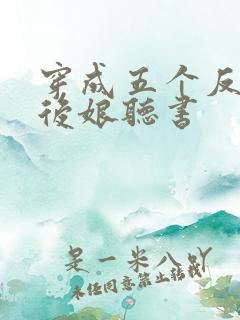 穿成五个反派的后娘听书