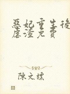 恶妃重生后只想虐渣免费