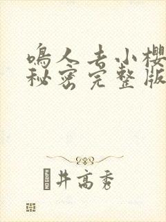 鸣人去小樱家的秘密完整版