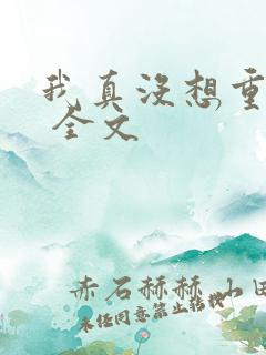 我真没想重生啊 全文