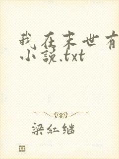 我在末世有套房小说.txt