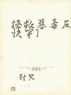 拯救恶毒反派[快穿]