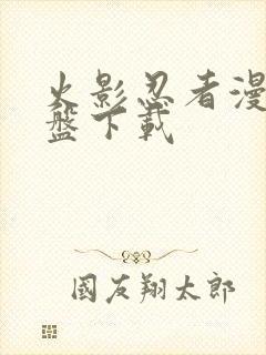 火影忍者漫画网盘下载