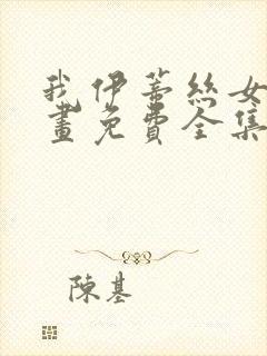 我伊蒂丝女皇漫画免费全集在线观看