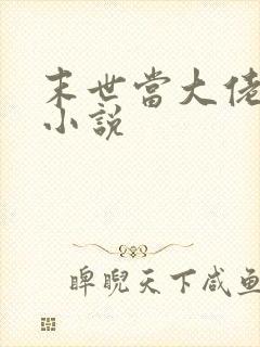 末世当大佬叶鸣小说