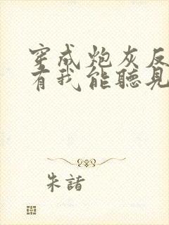 穿成炮灰反派只有我能听见心声全文阅读免费