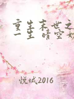 重生末世之宠你一生 晴空妙手