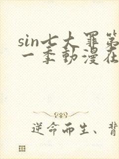 sin七大罪第一季动漫在线播放