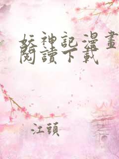 妖神记漫画免费阅读下载