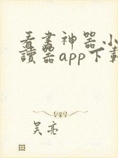 看书神器小说阅读器app下载安装