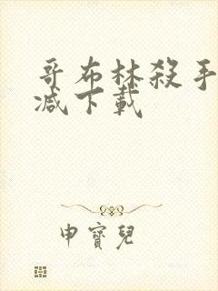 哥布林杀手无删减下载