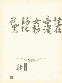 我的女帝徒弟要黑化动漫在线观看