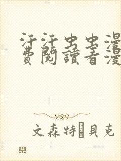 汗汗虫虫漫画免费阅读看漫在线