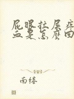 屁眼拉屎疼还出血是怎么回事