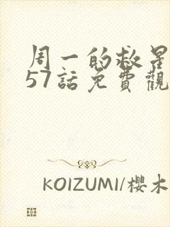 周一的救星漫画57话免费观看