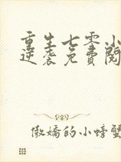 重生七零小辣媳逆袭免费阅读