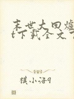 末世大回炉txt下载全文下载