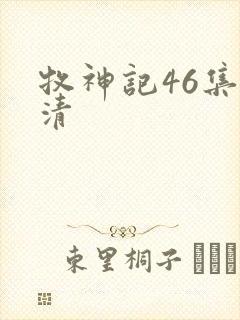 牧神记46集高清