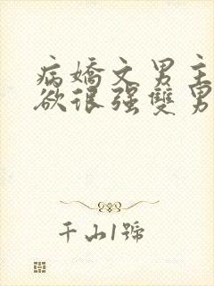 病娇文男主占有欲很强双男主小说