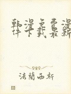 韩漫免费漫画软件下载最新版