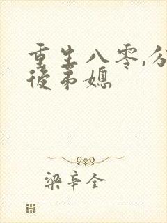 重生八零,分家后弟媳