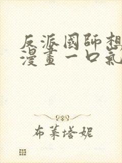 反派国师想转正漫画一口气看完