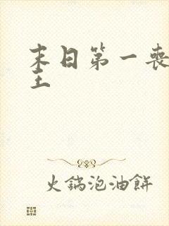 末日第一丧尸女王