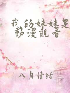 我的妹妹是辣妹 动漫观看