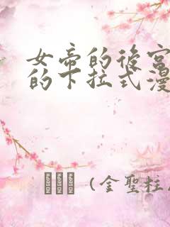 女帝的后宫免费的下拉式漫画