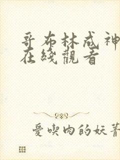 哥布林成神动漫在线观看