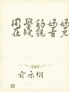 同学的妈妈动漫在线观看免费