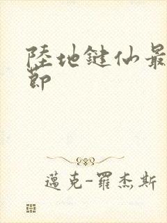 陆地键仙最近章节