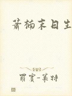 萧楠末日生存记