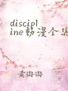 discipline动漫全集免费播放