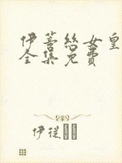 伊蒂丝女皇漫画全集免费