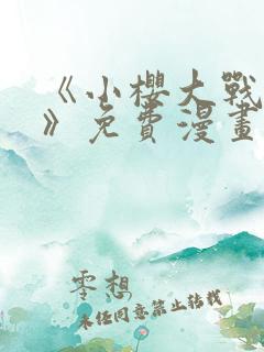 《小樱大战鸣人》免费漫画全集