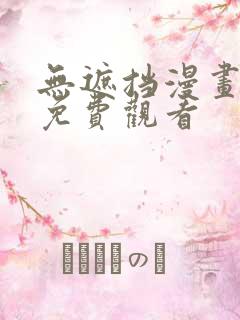 无遮挡漫画在线免费观看