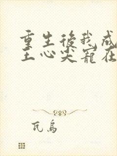 重生后我成了傻王心尖宠在线