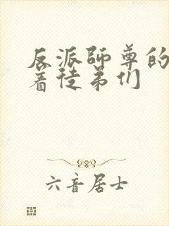 反派师尊的我带着徒弟们