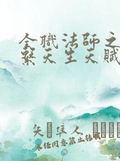 全职法师之召唤系天生天赋