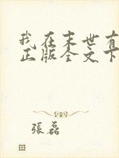 我在末世有套房正版全文下载