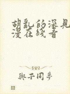 胡乱的深见君动漫在线看