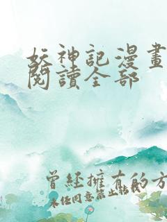 妖神记漫画免费阅读全部