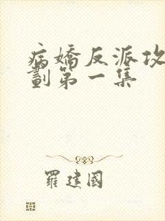 病娇反派攻略计划第一集