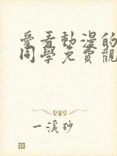 爱看动漫的黑田同学免费观看